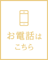 お電話はこちら