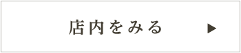 店内をみる