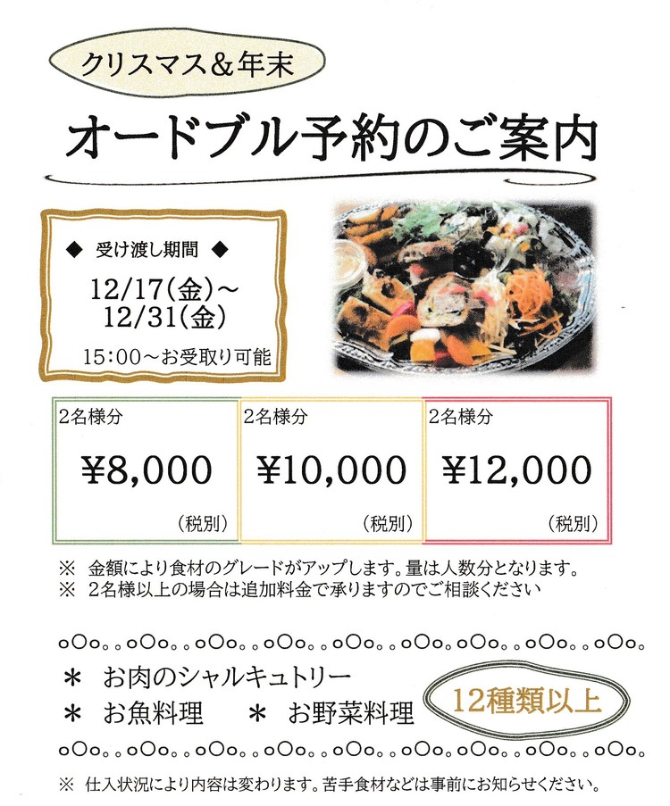 クリスマス・年末限定◆オードブルのご案内◆