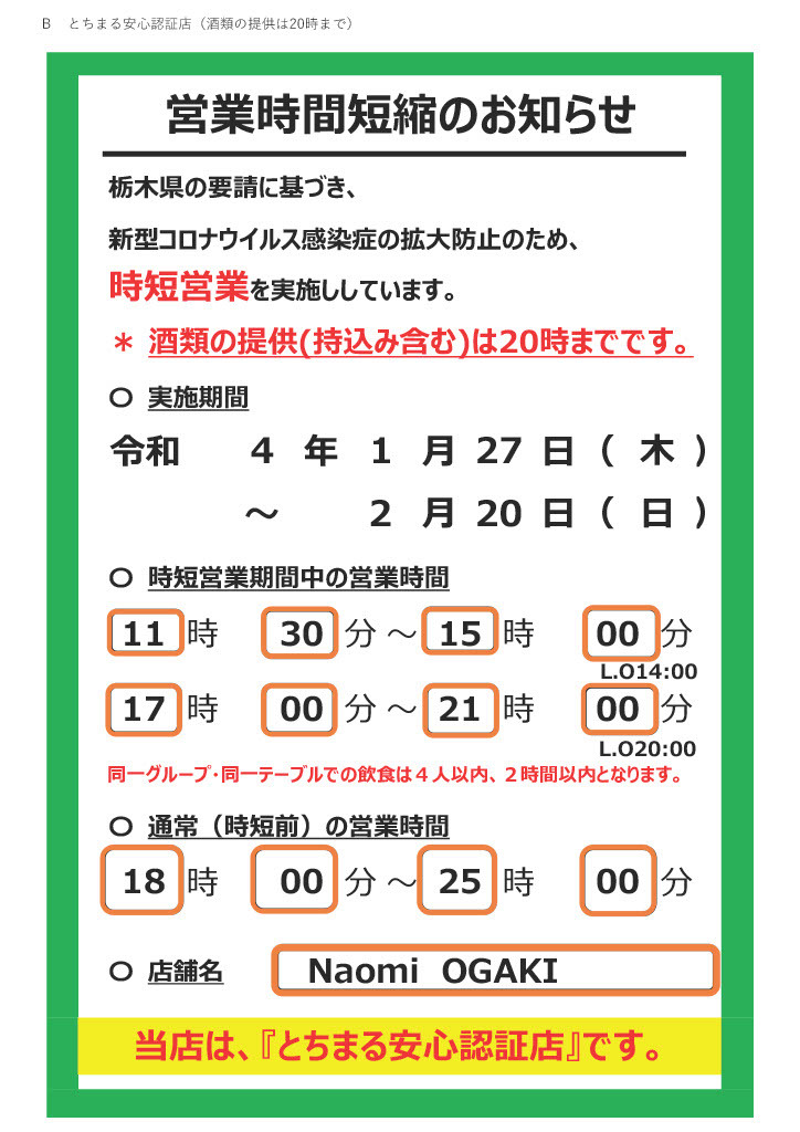 蔓延防止等重点措置期間■営業時間変更のご案内■