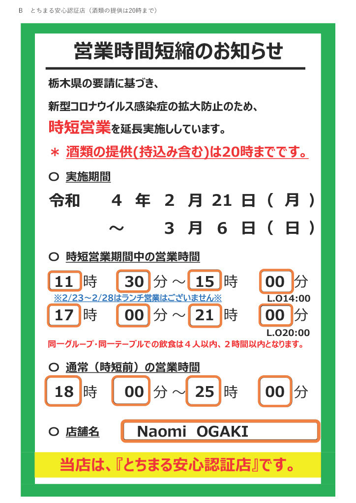 【2月21日～3月6日】蔓延防止等重点措置期間延長に伴う■営業時間変更のご案内■