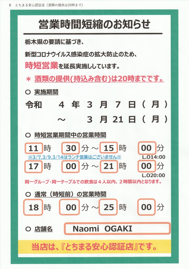 【3月7日～21日】蔓延防止等重点措置期間延長に伴う■営業時間変更のご案内■