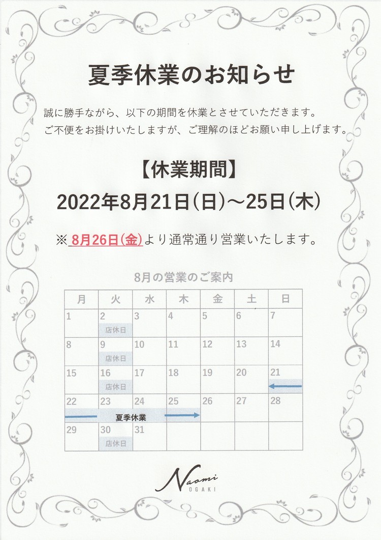 夏季休業のお知らせ
