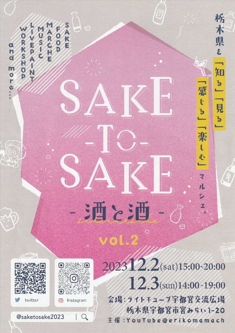 『SAKE to SAKE』出店のお知らせ