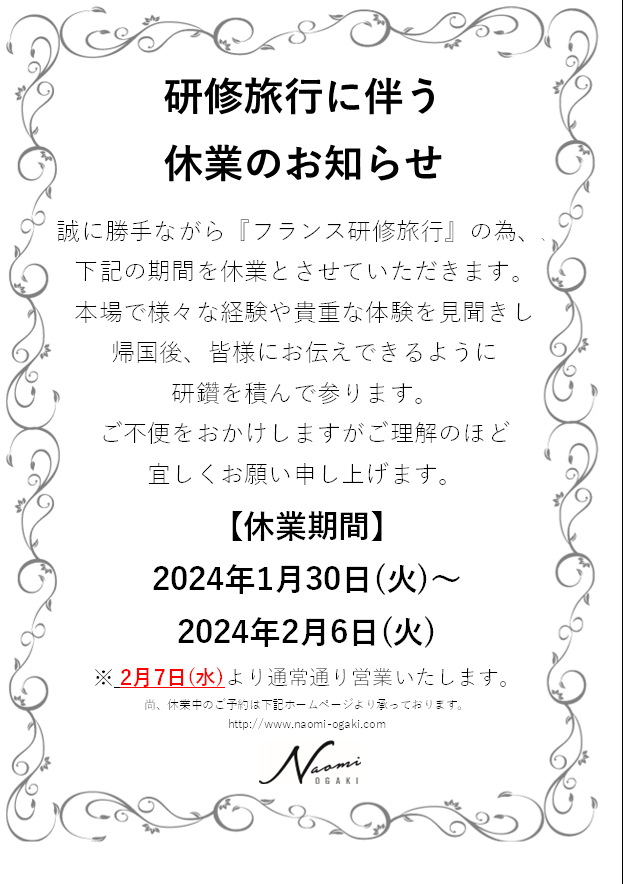 研修旅行に伴う休業のお知らせ