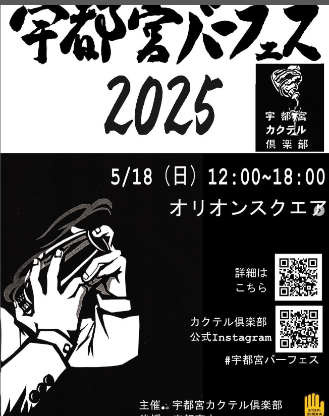 『宇都宮バーフェス2025』出店のお知らせ