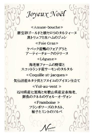 クリスマス特別ディナーのご案内