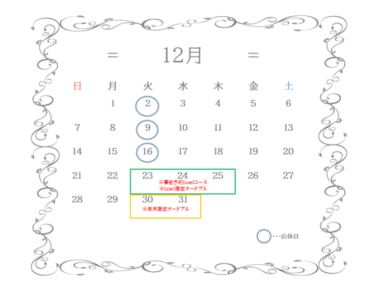 12月営業のお知らせ