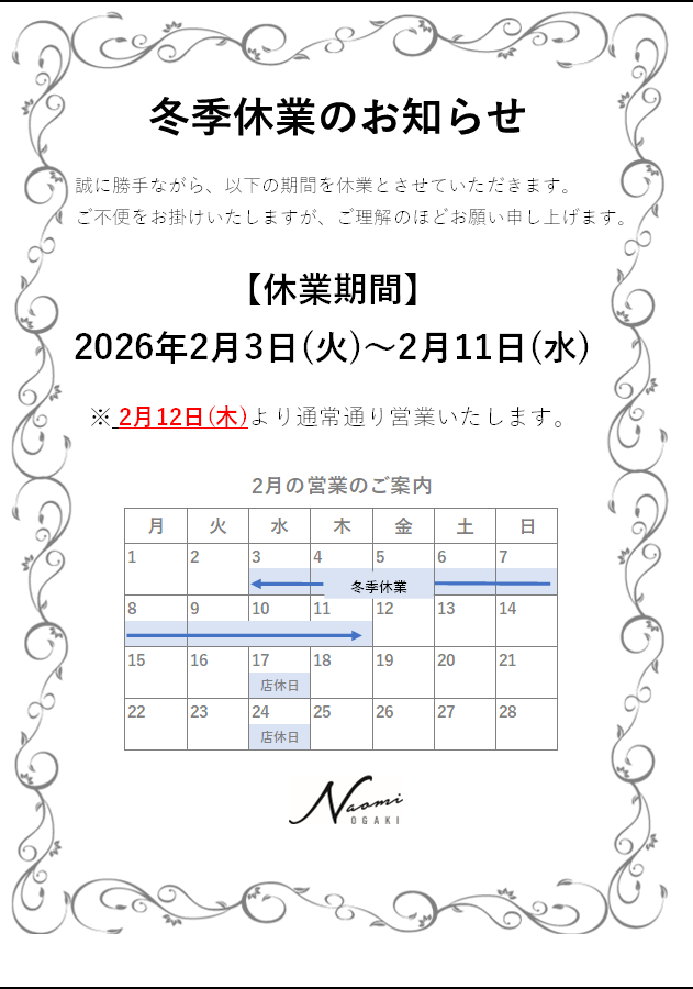 冬季休業のおしらせ