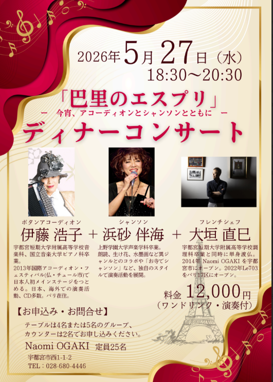 『巴里のエスプリディナーコンサート』のご案内