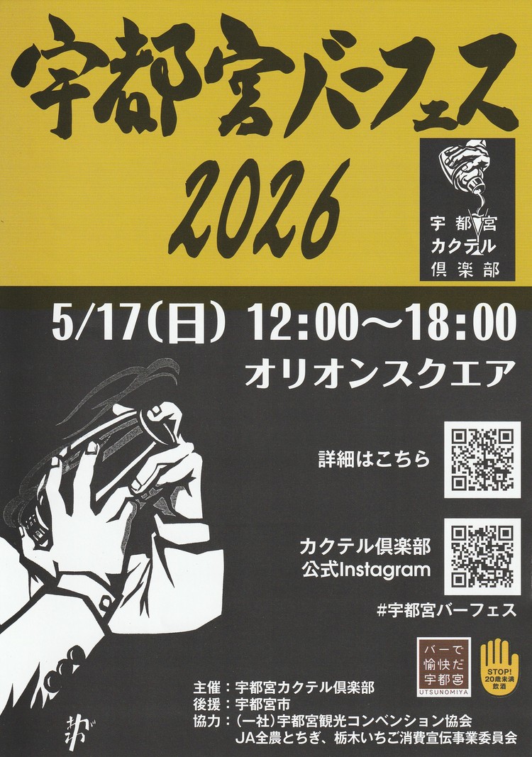 『宇都宮バーフェス2026』出店のお知らせ