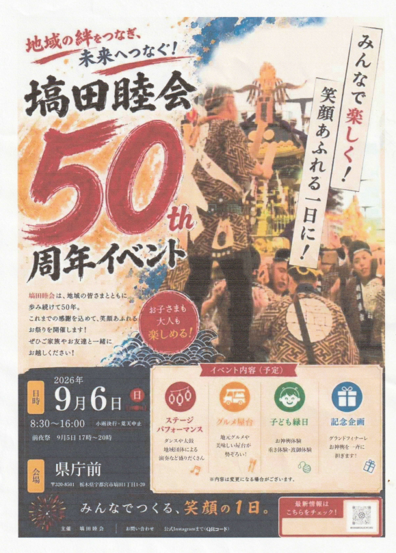 『塙田睦会50th周年イベント』出店のお知らせ