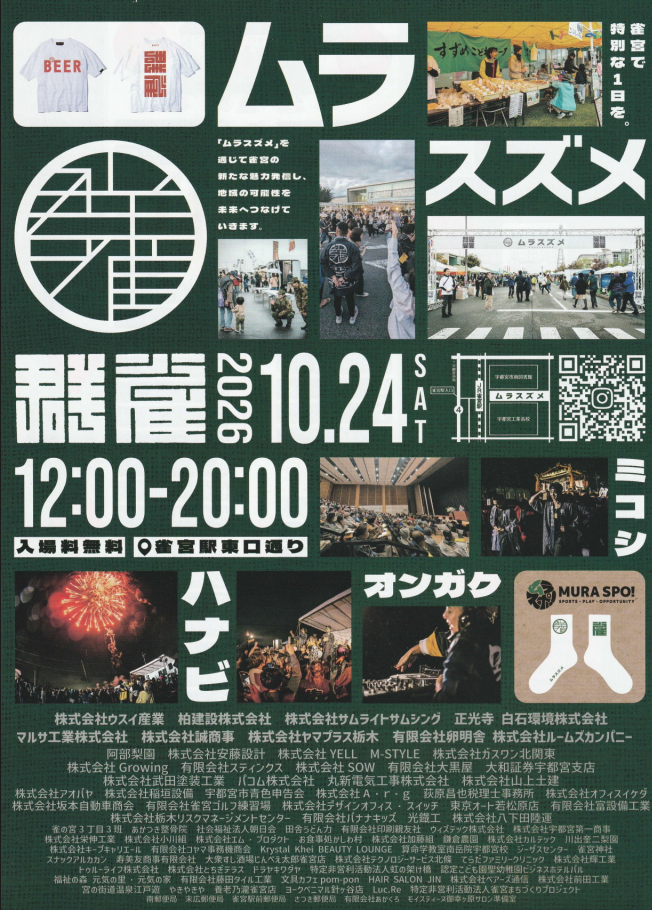 『ムラスズメ2026』出店のお知らせ